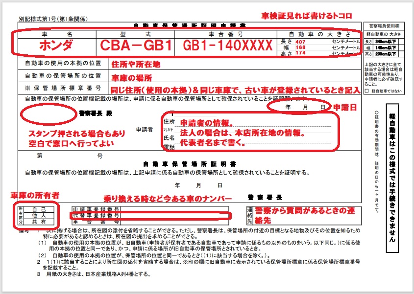 車庫証明 意外と簡単 書類の書き方 記載例を画像つきで説明