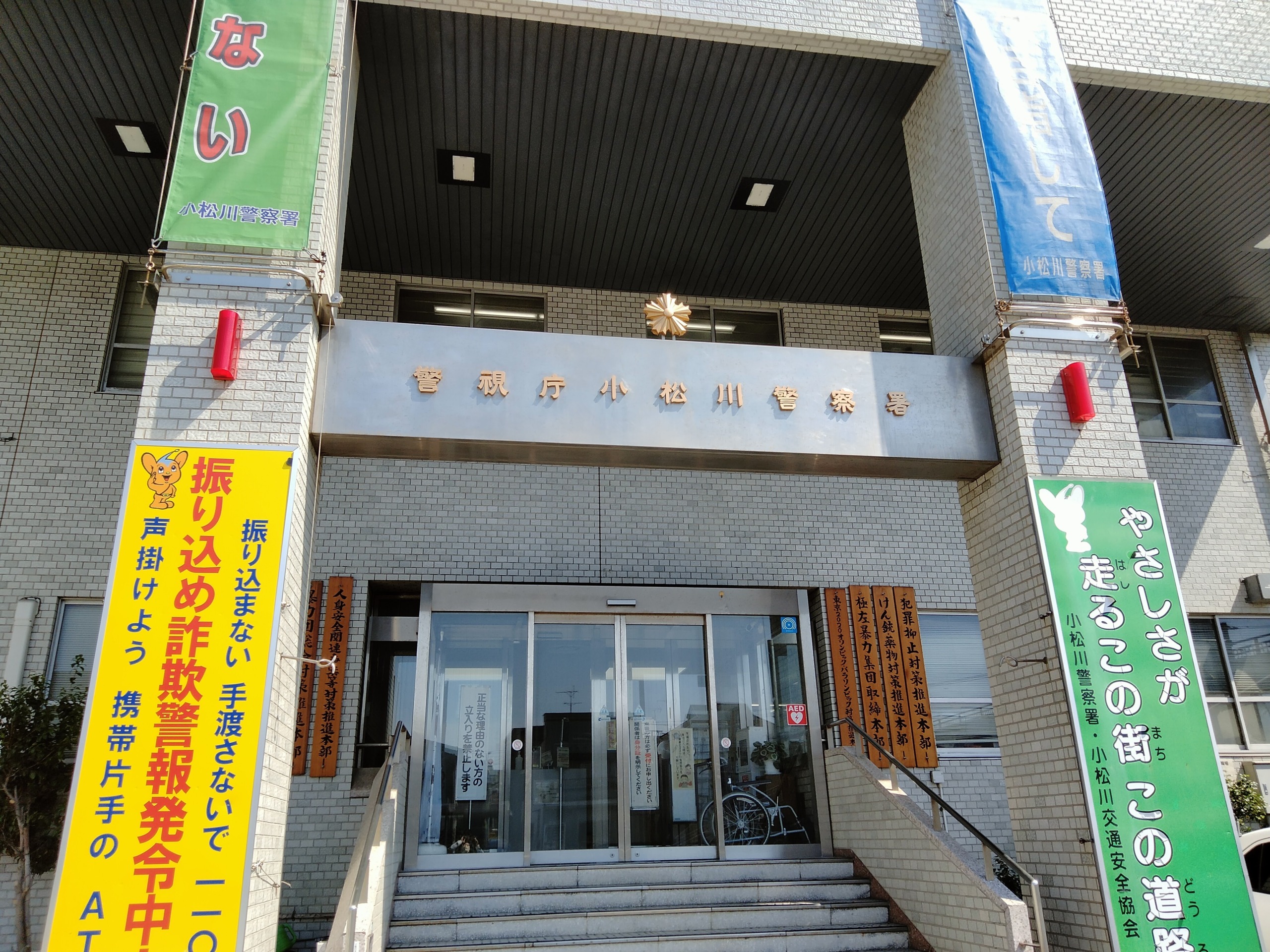 小松川警察署