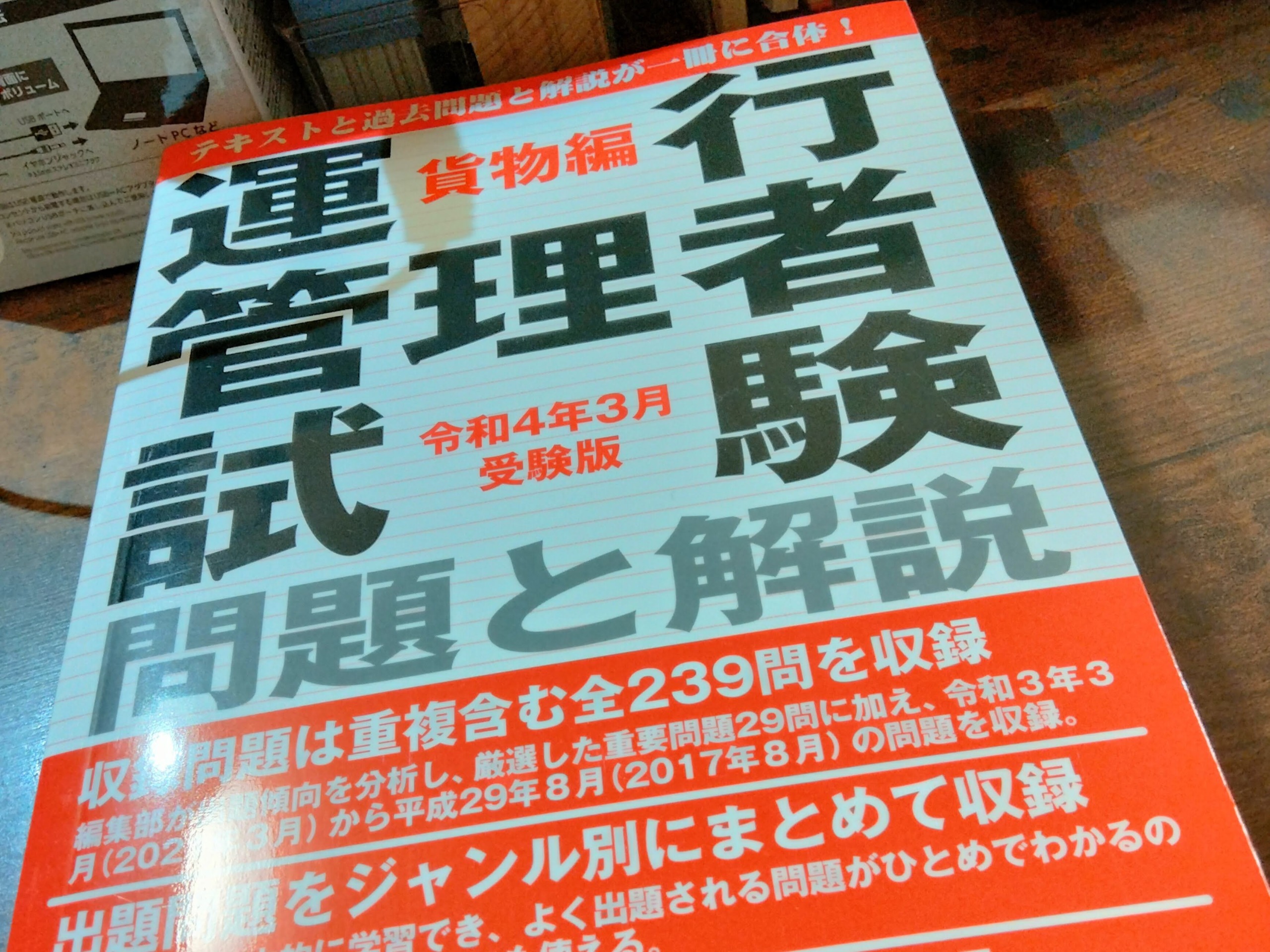 運行管理者試験(貨物)テキスト