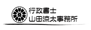東京・千葉で行政書士をお探しなら | 行政書士 山田涼太事務所