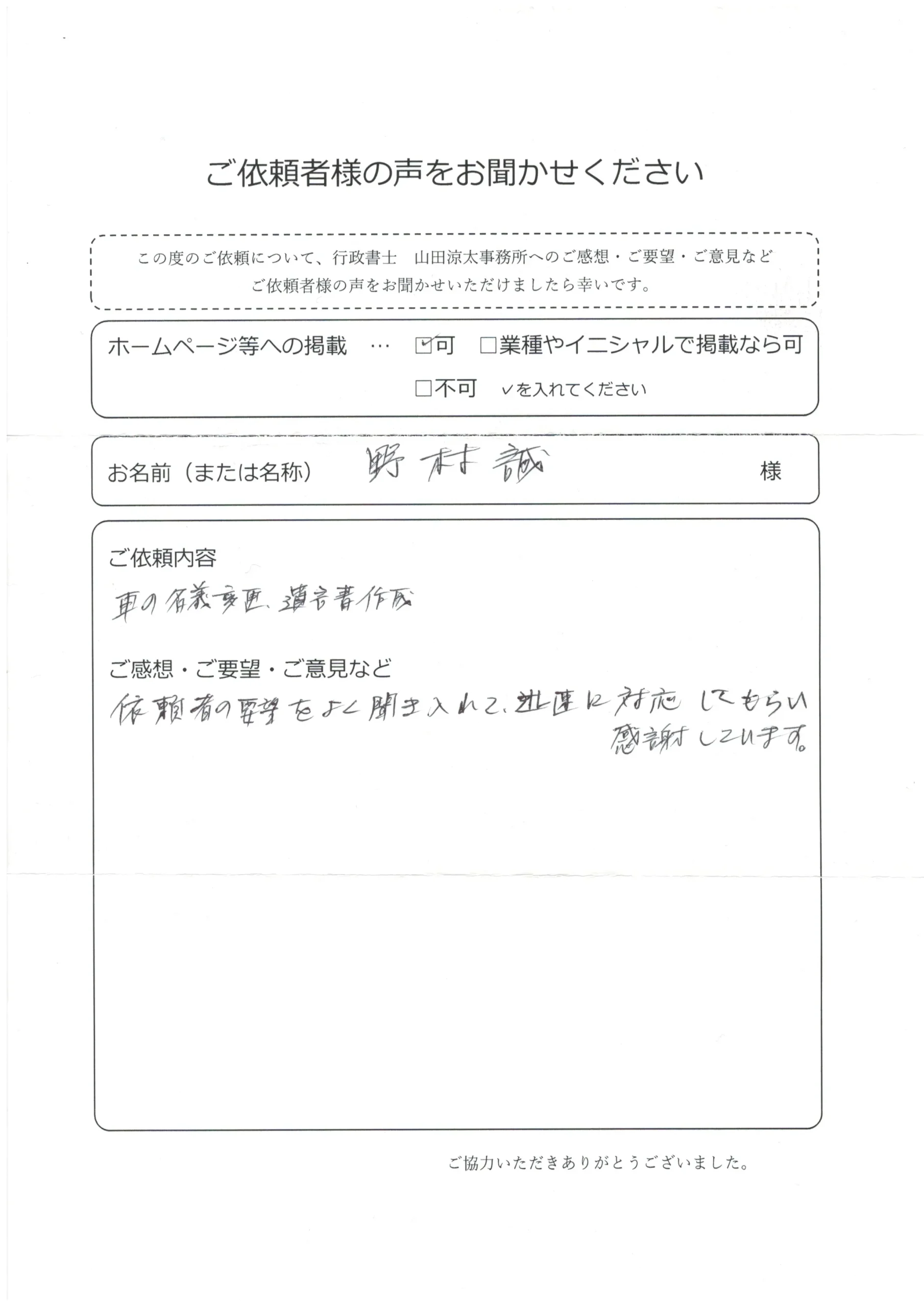 自動車手続・遺言書サポート│野村誠様
