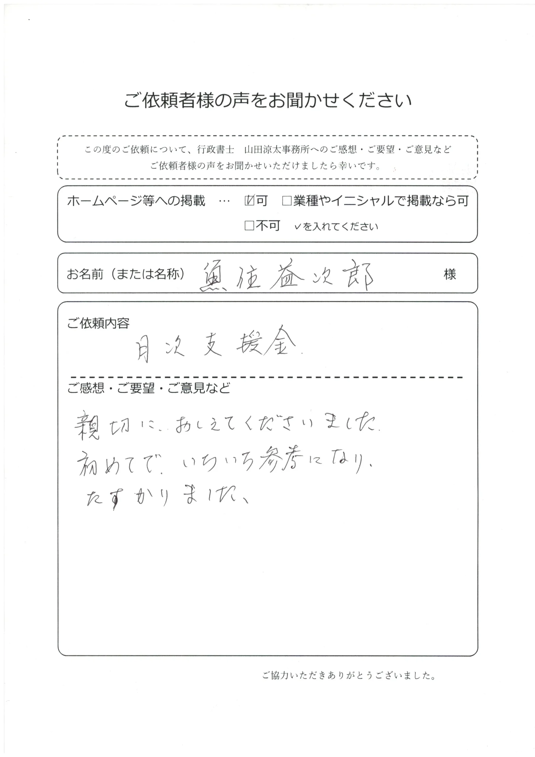 月次支援金│魚住益次郎様